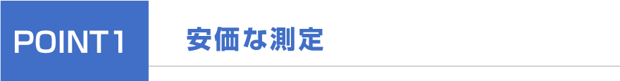 安価な測定