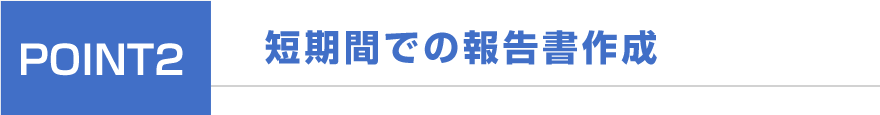 短期間での報告書作成