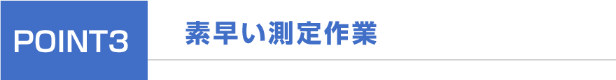 素早い測定作業