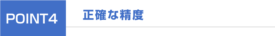正確な精度