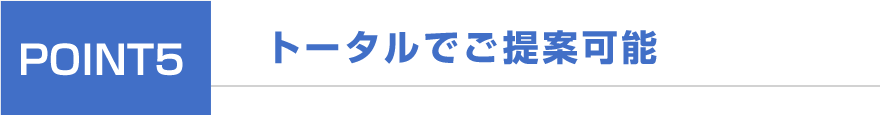 トータルでご提案可能