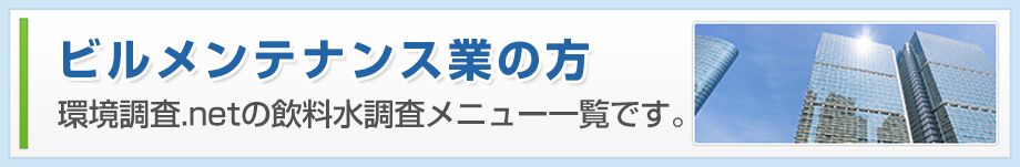 ビルメンテナンス業の方 環境調査.netの飲料水調査メニュー一覧です。