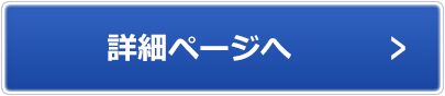 詳細ページへ