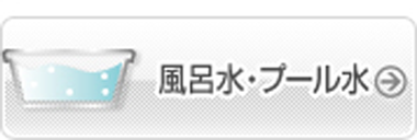 風呂水・プール水