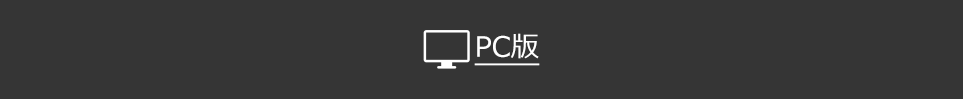 PC版
