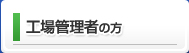 工事管理者の方