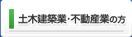 土木建築業・不動産業の方