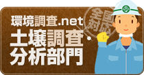 環境調査.net 土壌調査・分析部門