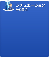 シチュエーションから選ぶ