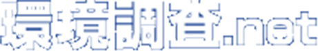 環境調査.net