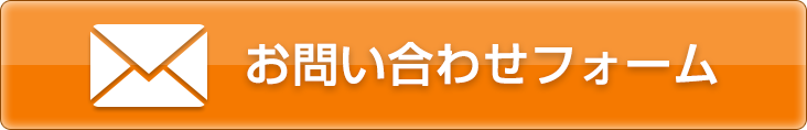 お問い合わせフォーム