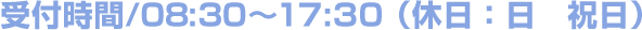 受付時間/09:00～18:00（休日：日　祝日）