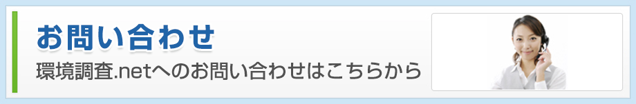 お問い合わせ 環境調査.netへのお問い合わせはこちらから