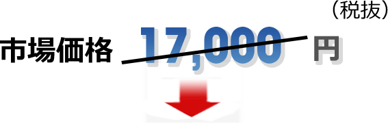 市場価格17,000円