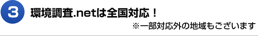 3 環境調査.netは全国対応！ ※ 一部対応外の地域もございます