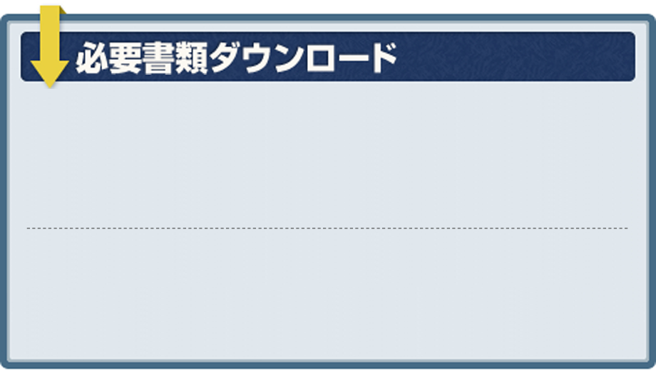 必要書類ダウンロード