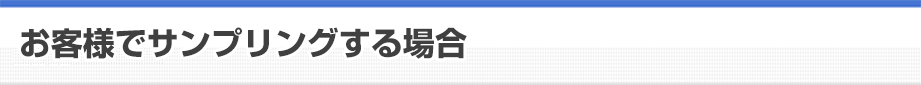 お客様でサンプリングする場合