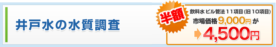 井戸水の水質調査