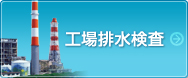 工場排水検査