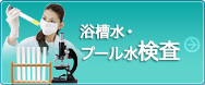 浴槽水・プール水検査