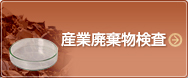 産業廃棄物検査