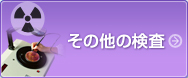 その他の検査