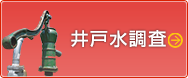 井戸水調査