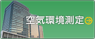 空気環境測定