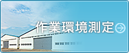 作業環境測定