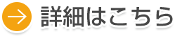 詳細はこちら