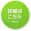 詳細はこちら