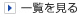 一覧