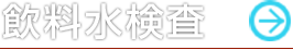 飲料水検査