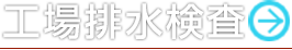 工場排水検査