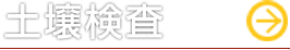 土壌検査