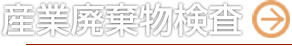 産業廃棄物検査