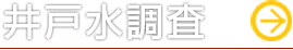 井戸水調査