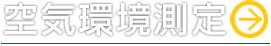空気環境測定