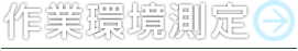 作業環境測定