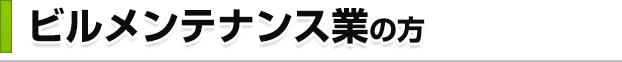 ビルメンテナンス業の方