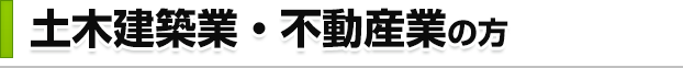 土木建築業・不動産業の方