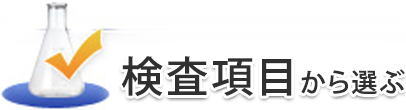 検査項目から選ぶ