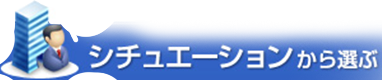 シチュエーションから選ぶ