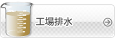 工場排水