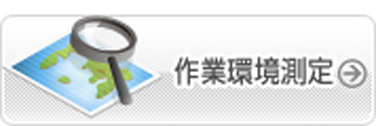 作業環境測定