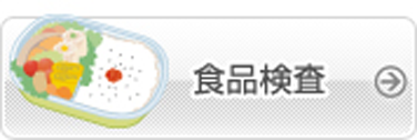 食品検査