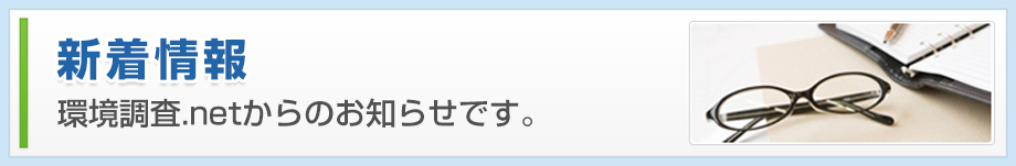 新着情報 環境調査.netからのお知らせです。