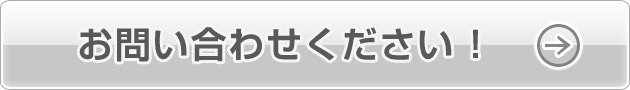 お問い合わせください !