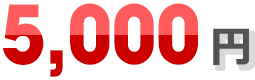 5,000円