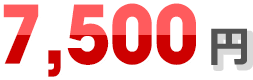 7,500円